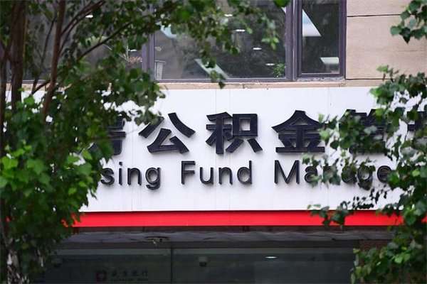 福安本地人怎么把公积金取出来（福安本地人公积金可以取出来吗）