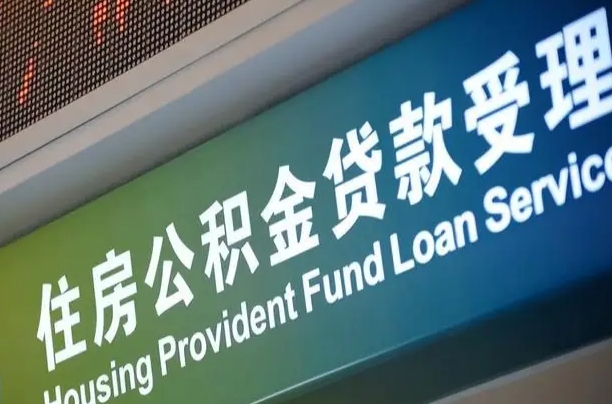 福安公积金能带领吗怎么提取（福安公积金能带领吗怎么提取出来）