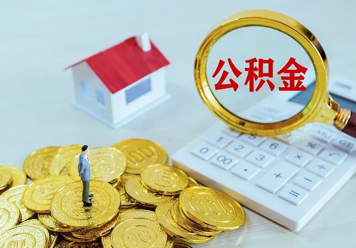 福安缺钱怎么把公积金提取出来（福安缺钱怎么把公积金提取出来流程图片）